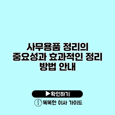 사무용품 정리의 중요성과 효과적인 정리 방법 안내