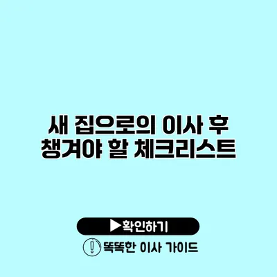 새 집으로의 이사 후 챙겨야 할 체크리스트