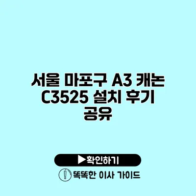 서울 마포구 A3 캐논 C3525 설치 후기 공유