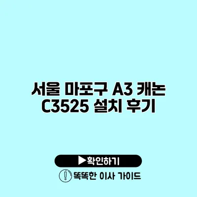 서울 마포구 A3 캐논 C3525 설치 후기