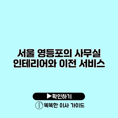 서울 영등포의 사무실 인테리어와 이전 서비스