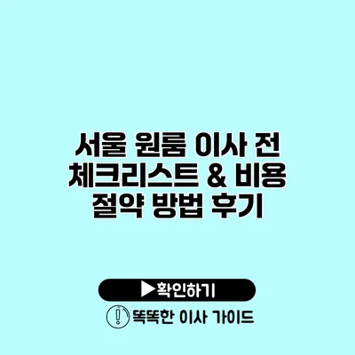 서울 원룸 이사 전 체크리스트 & 비용 절약 방법 후기