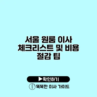 서울 원룸 이사 체크리스트 및 비용 절감 팁