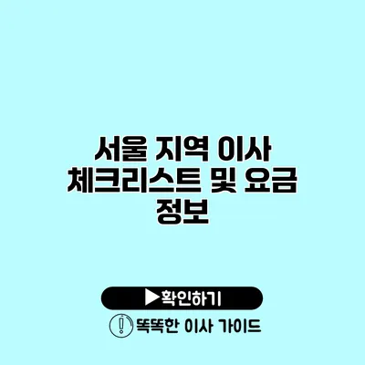 서울 지역 이사 체크리스트 및 요금 정보