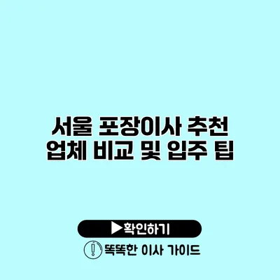 서울 포장이사 추천 업체 비교 및 입주 팁