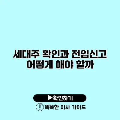 세대주 확인과 전입신고 어떻게 해야 할까?