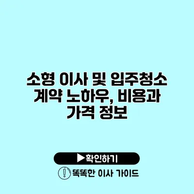 소형 이사 및 입주청소 계약 노하우, 비용과 가격 정보