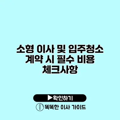 소형 이사 및 입주청소 계약 시 필수 비용 체크사항