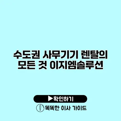 수도권 사무기기 렌탈의 모든 것 이지엠솔루션