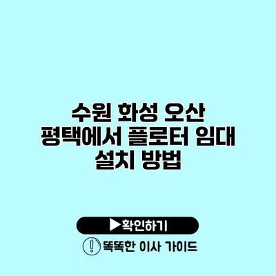 수원 화성 오산 평택에서 플로터 임대 설치 방법