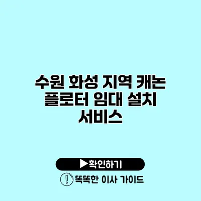 수원 화성 지역 캐논 플로터 임대 설치 서비스