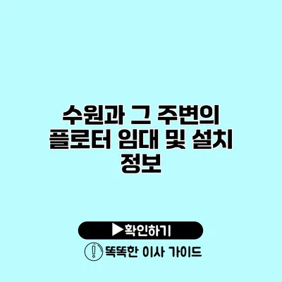 수원과 그 주변의 플로터 임대 및 설치 정보