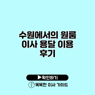 수원에서의 원룸 이사 용달 이용 후기