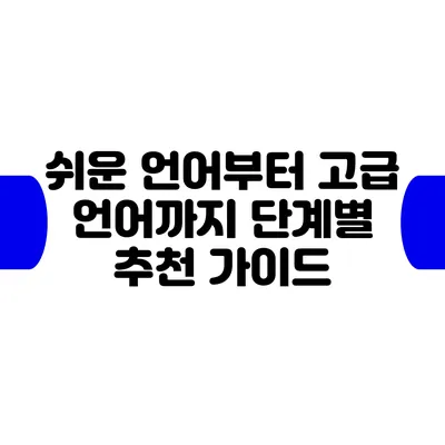 쉬운 언어부터 고급 언어까지: 단계별 추천 가이드