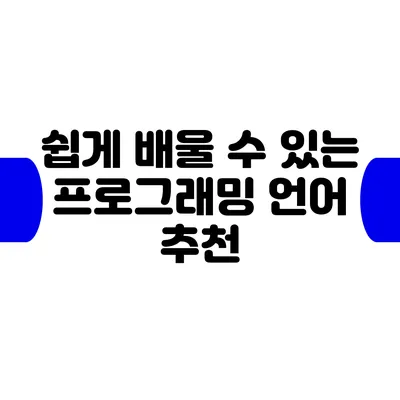 쉽게 배울 수 있는 프로그래밍 언어 추천