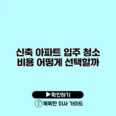 신축 아파트 입주 청소 비용 어떻게 선택할까?