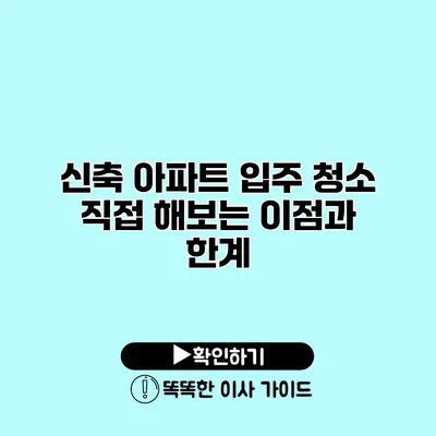 신축 아파트 입주 청소 직접 해보는 이점과 한계