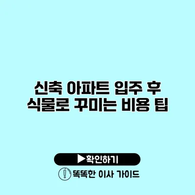 신축 아파트 입주 후 식물로 꾸미는 비용 팁