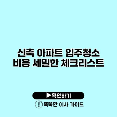 신축 아파트 입주청소 비용 세밀한 체크리스트