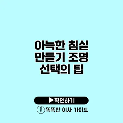 아늑한 침실 만들기 조명 선택의 팁