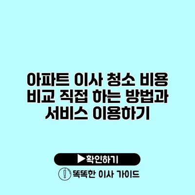 아파트 이사 청소 비용 비교 직접 하는 방법과 서비스 이용하기