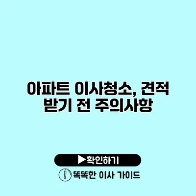 아파트 이사청소, 견적 받기 전 주의사항