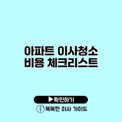 아파트 이사청소 비용 체크리스트