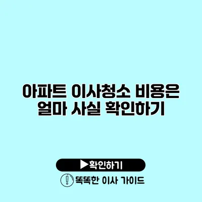 아파트 이사청소 비용은 얼마? 사실 확인하기