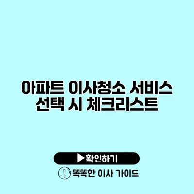 아파트 이사청소 서비스 선택 시 체크리스트