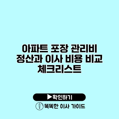 아파트 포장 관리비 정산과 이사 비용 비교 체크리스트