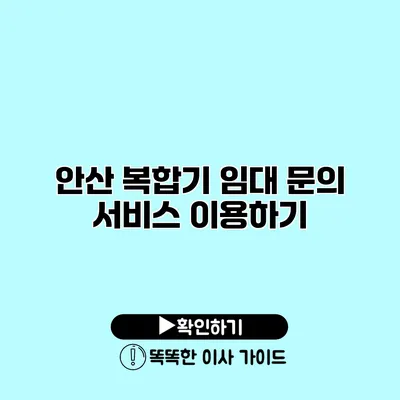 안산 복합기 임대 문의 서비스 이용하기