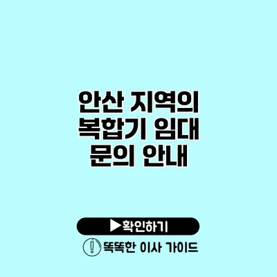 안산 지역의 복합기 임대 문의 안내