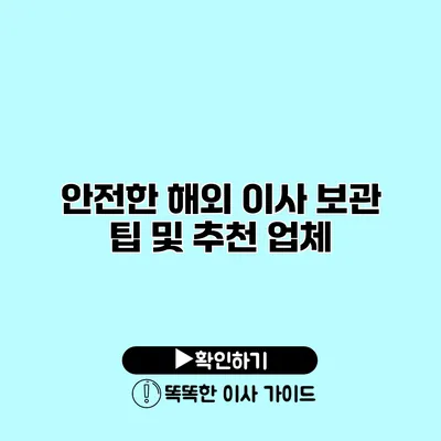 안전한 해외 이사 보관 팁 및 추천 업체