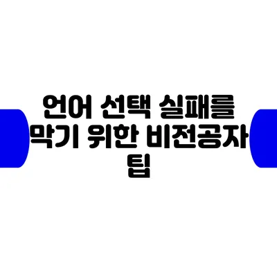 언어 선택 실패를 막기 위한 비전공자 팁