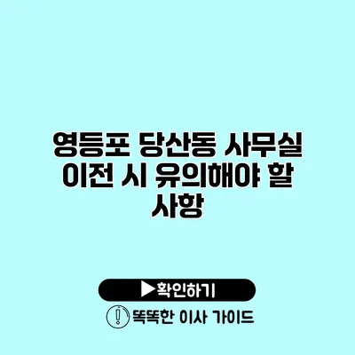 영등포 당산동 사무실 이전 시 유의해야 할 사항