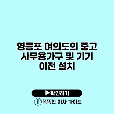 영등포 여의도의 중고 사무용가구 및 기기 이전 설치