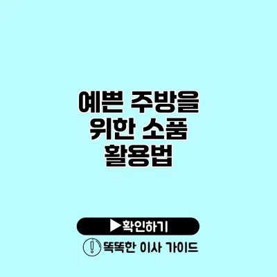 예쁜 주방을 위한 소품 활용법