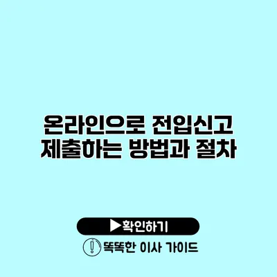 온라인으로 전입신고 제출하는 방법과 절차