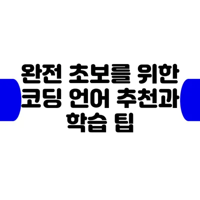 완전 초보를 위한 코딩 언어 추천과 학습 팁