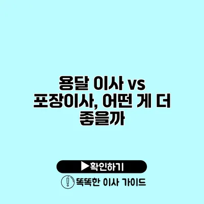 용달 이사 vs 포장이사, 어떤 게 더 좋을까?