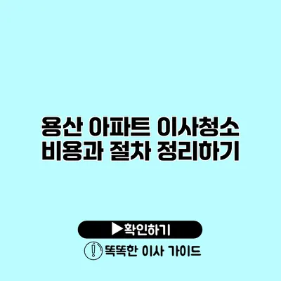 용산 아파트 이사청소 비용과 절차 정리하기