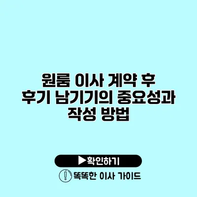 원룸 이사 계약 후 후기 남기기의 중요성과 작성 방법