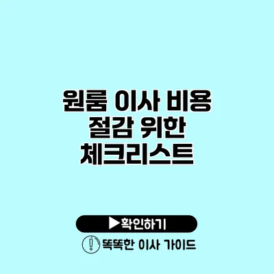 원룸 이사 비용 절감 위한 체크리스트