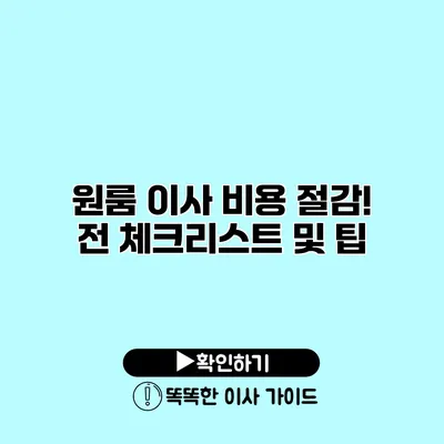 원룸 이사 비용 절감! 전 체크리스트 및 팁