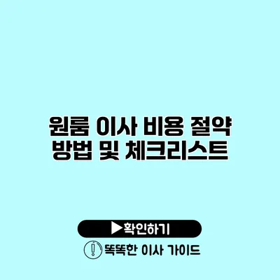 원룸 이사 비용 절약 방법 및 체크리스트