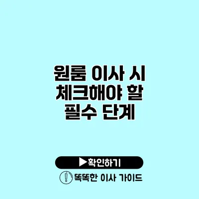 원룸 이사 시 체크해야 할 필수 단계