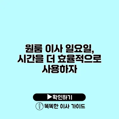 원룸 이사 일요일, 시간을 더 효율적으로 사용하자 원룸 이사 일요일, 시간을 더 효율적으로 사용하자