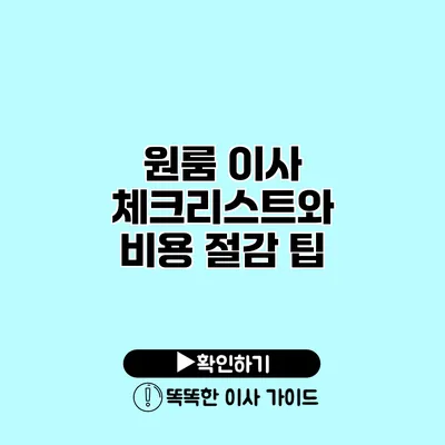 원룸 이사 체크리스트와 비용 절감 팁