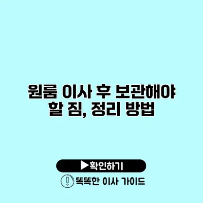 원룸 이사 후 보관해야 할 짐, 정리 방법