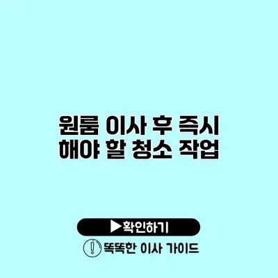 원룸 이사 후 즉시 해야 할 청소 작업